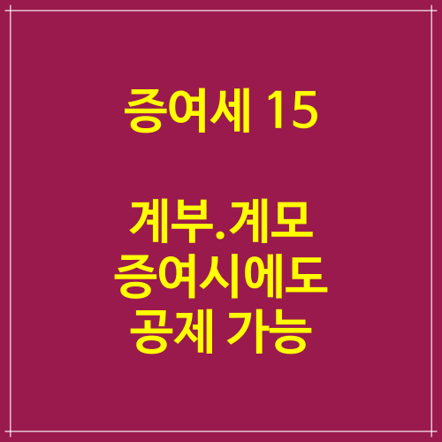 증여세공제 15 계부.계모 증여시에도 인적공제 가능