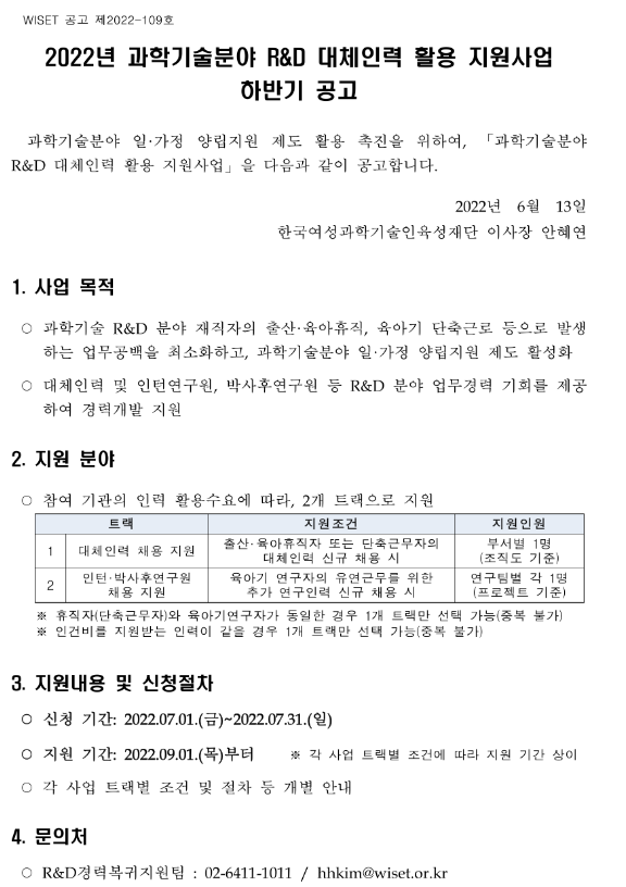 2022년 하반기 과학기술분야 R&D 대체인력 활용 지원사업 모집 공고_과학기술정보통신부 2022년 하반기 과학기술분야 R&D 대체인력 활용 지원사업 모집 공고_과학기술정보통신부