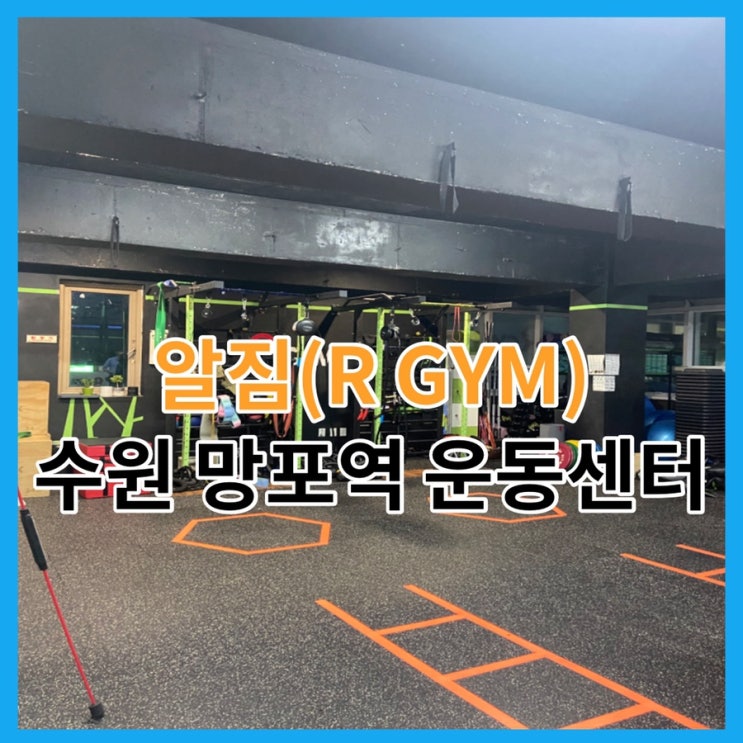  서프트레이닝 및 다이어트에 안성맞춤인 수원 망포동 알짐(R GYM) 다녀온 후기