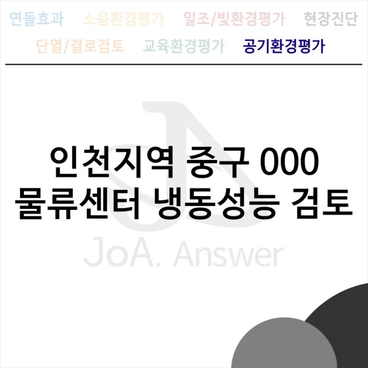  인천지역 중구 000 물류센터 냉동성능 검토