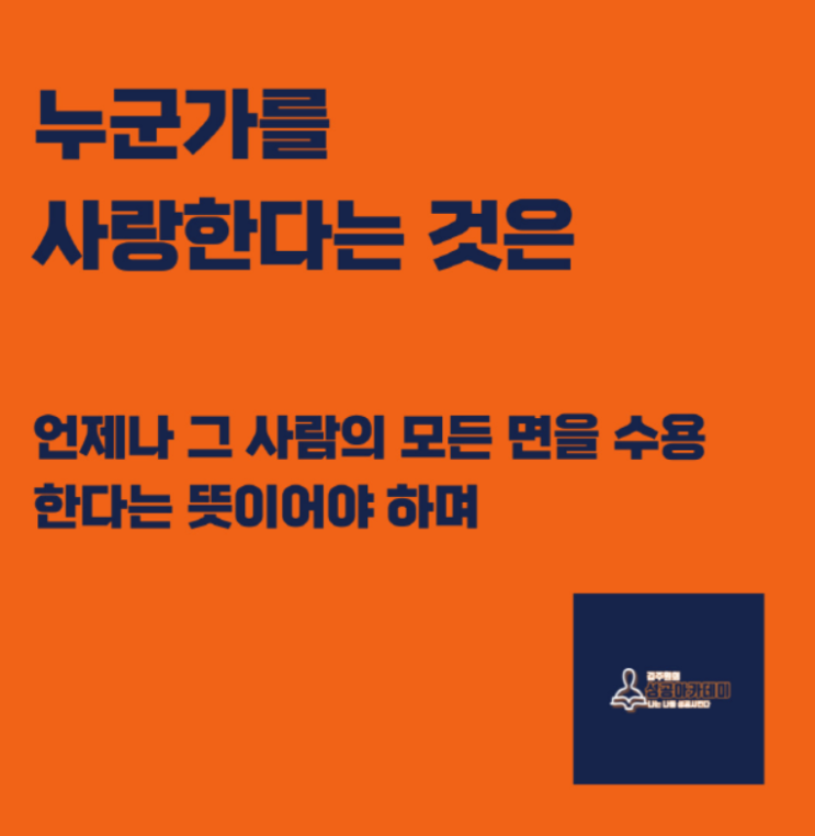  누군가를 사랑한다는 것은.