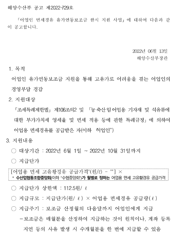 2022년 어업인 면세경유 유가연동보조금 한시적 지원사업 모집 공고 2022년 어업인 면세경유 유가연동보조금 한시적 지원사업 모집 공고