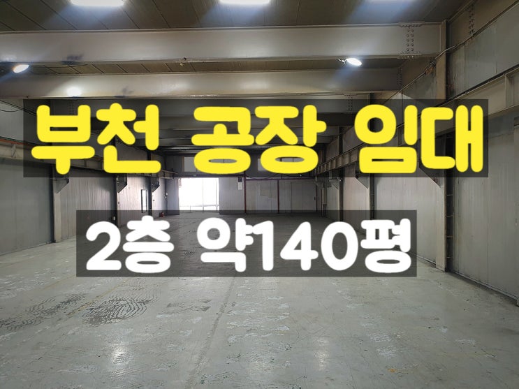 부천공장 2층 임대공장 부천공장 2층 임대공장