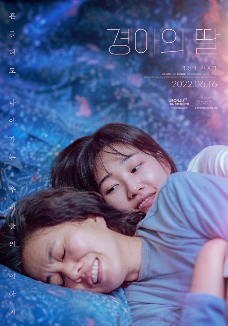  경아의 딸 포스터 / 포토티켓 (22.06.16 개봉)