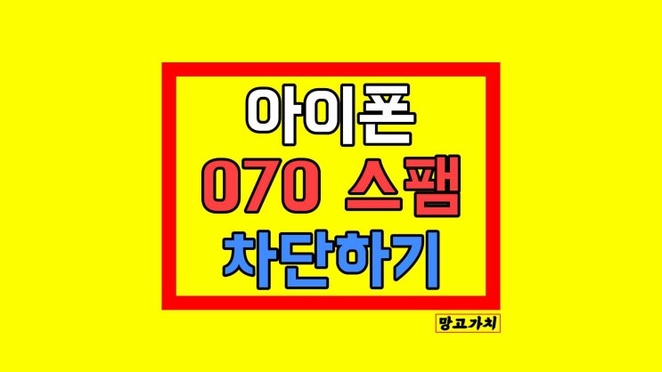 아이폰 070 스팸번호 차단 : 앱 없이 전화 블럭 with '후후' 아이폰 070 스팸번호 차단 : 앱 없이 전화 블럭 with '후후'