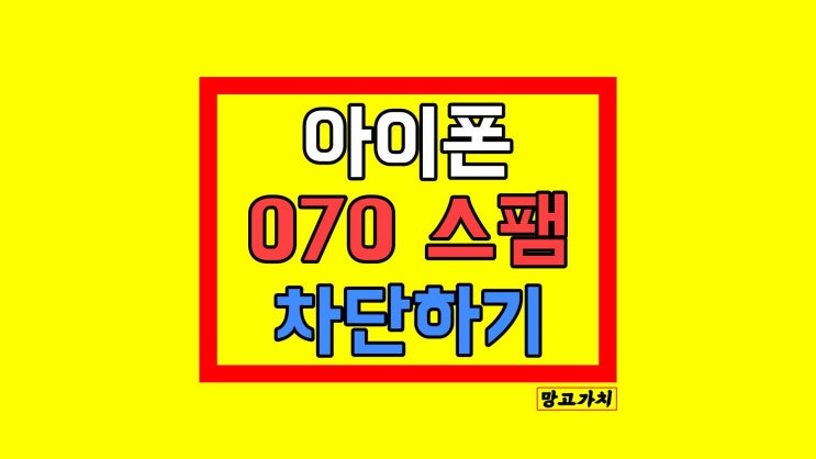 아이폰 070 스팸번호 차단 : 앱 없이 전화 블럭 with '후후'