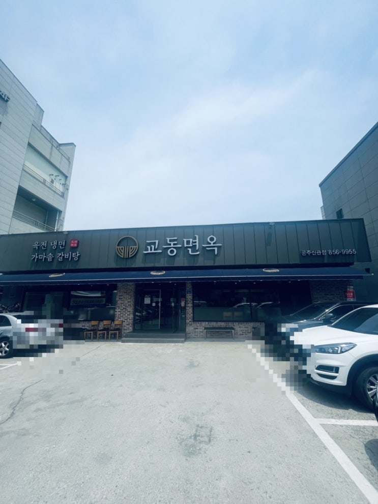  교동면옥 공주신관점