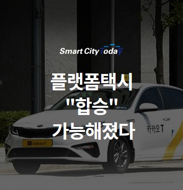 플랫폼택시 "합승" 가능해졌다