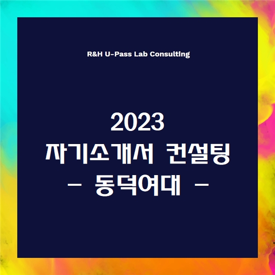 [2023 자소서] 동덕여대 자기소개서 문항 (R&H 유패스랩 입시컨설팅)