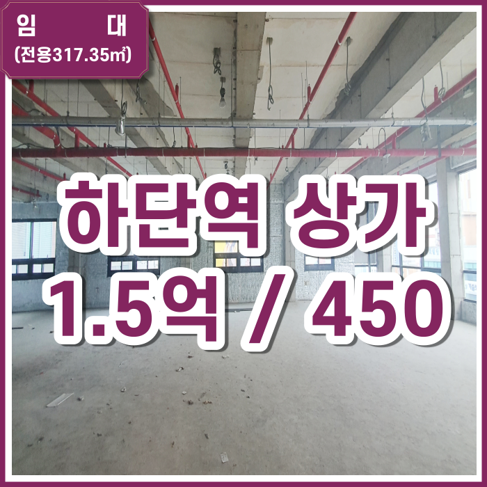  [임대] 하단오거리 입지 좋은 중대형 상가 동아대 상권 중심