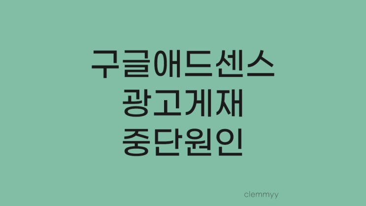  구글 광고 게재 중단 원인 및 클릭률에 대해서