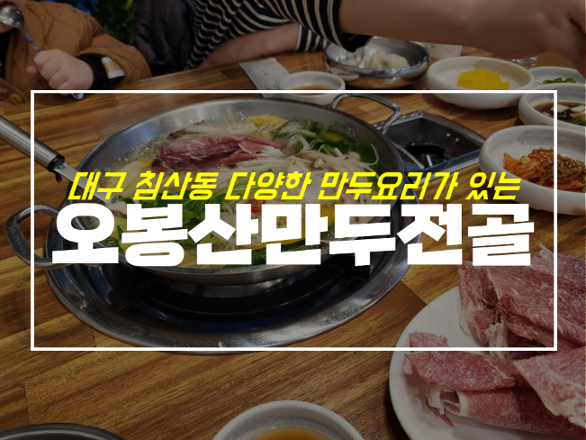  대구 침산동 오봉산만두전골, 만두 맛집 인정 전골은 글쎄