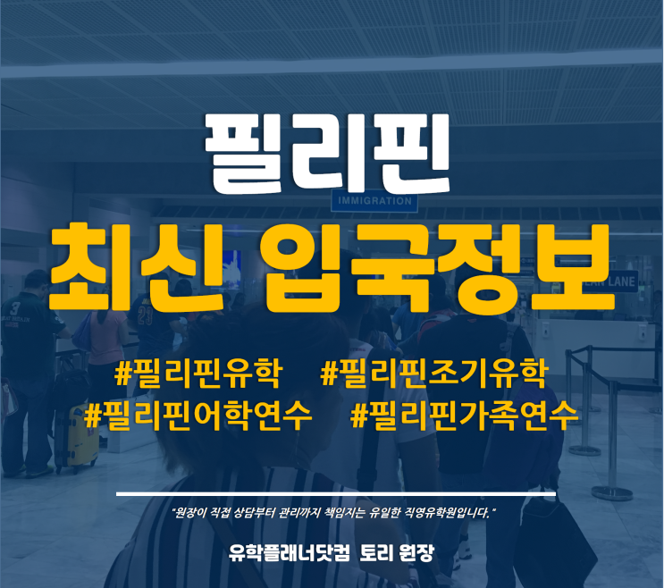  [필리핀유학] 필리핀 출국 및 입국 최신정보 - 마닐라공항/세부공항 2022년 6월 최신 업데이트