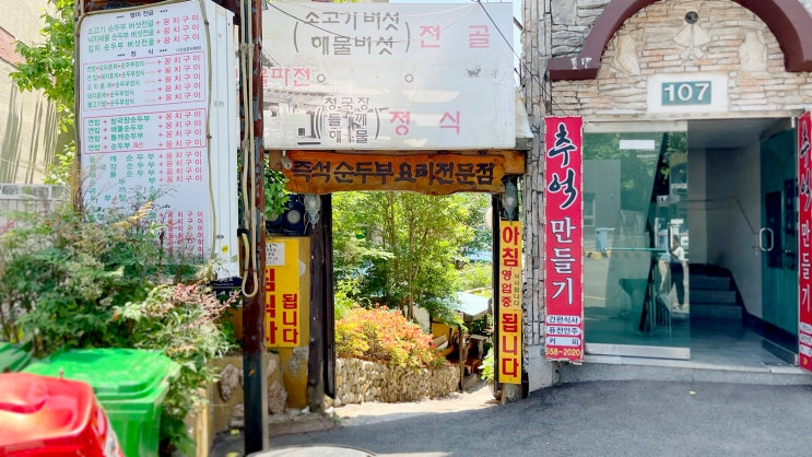  [초읍] 순두부마을 _순두부찌개 맛집.