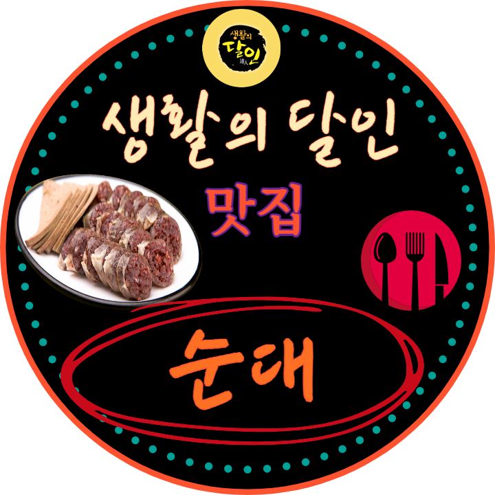  생활의달인  막창순대달인 시골순대  합정역맛집 순대성지순례