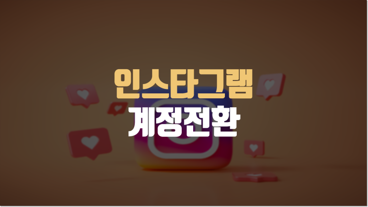  인스타그램 프로페셔널 계정 전환 방법, 비즈니스 변경 및 삭제 취소 & 개인 계정 되돌리기