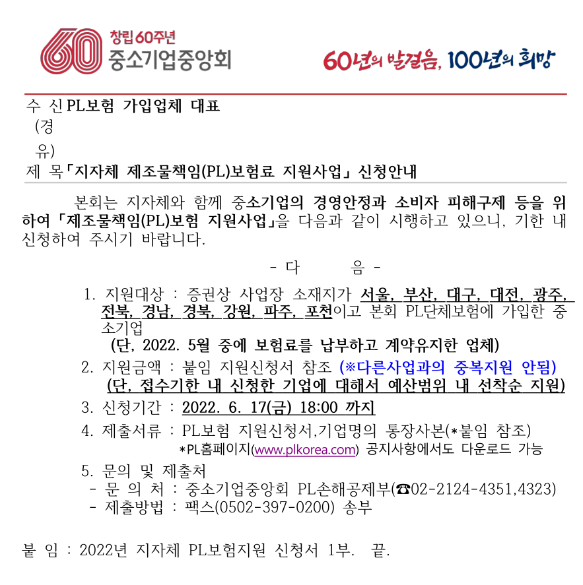 2022년 5월 지자체 제조물책임(PL) 보험료 지원사업 신청 공고_중소벤처기업부 2022년 5월 지자체 제조물책임(PL) 보험료 지원사업 신청 공고_중소벤처기업부