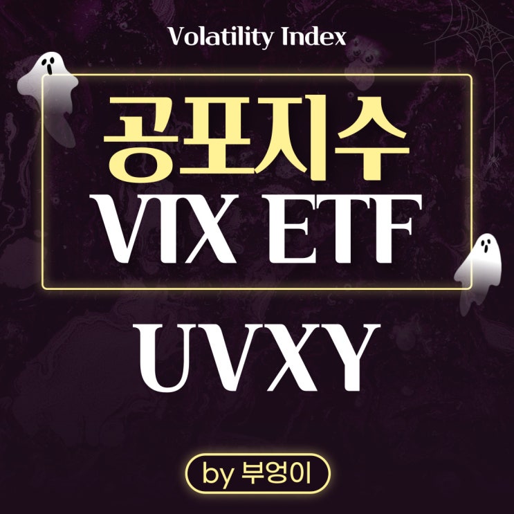 공포지수 관련 미국 ETF - UVXY (feat. SPY & VIX 지수)