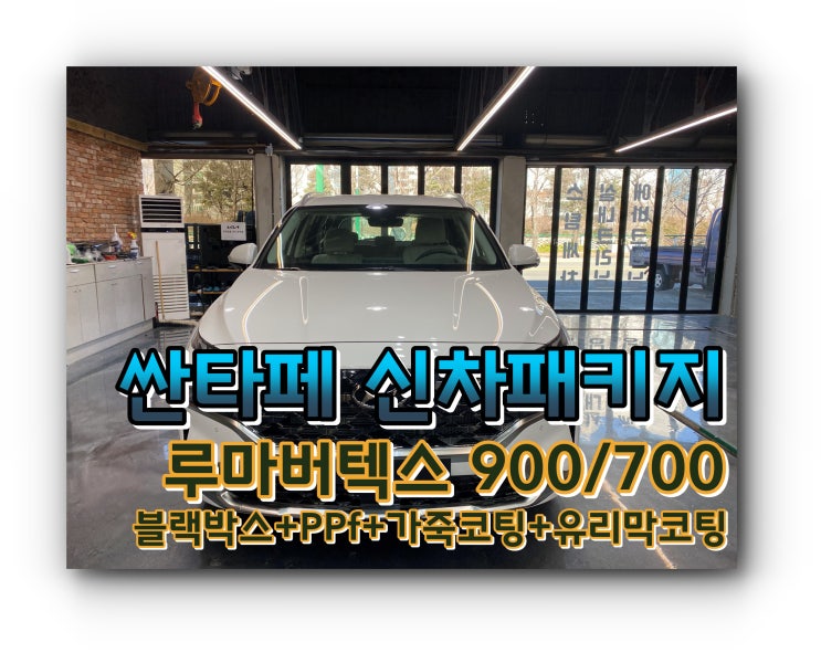 양산 신차 패키지 싼타페 신차 패키지 루마 버텍스 +블랙박스 +PPF +가죽 코팅+유리막 코팅 시공 양산 신차 패키지 싼타페 신차 패키지 루마 버텍스 +블랙박스 +PPF +가죽 코팅+유리막 코팅 시공