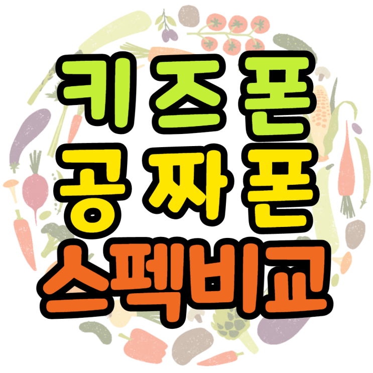 키즈폰 A12 A23 엑스커버5 3종 스펙 가격 비교 키즈폰 A12 A23 엑스커버5 3종 스펙 가격 비교