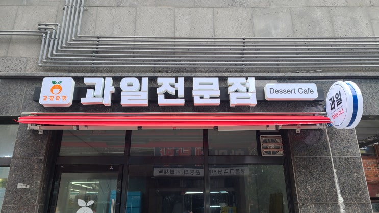  『과일매장』 LED 글자 간판, 접이식 어닝 천막 제작에서 시공까지!