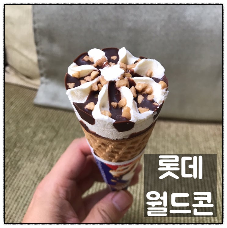 롯데 월드콘 아이스크림 할인점 구입 맛 가격 리뷰