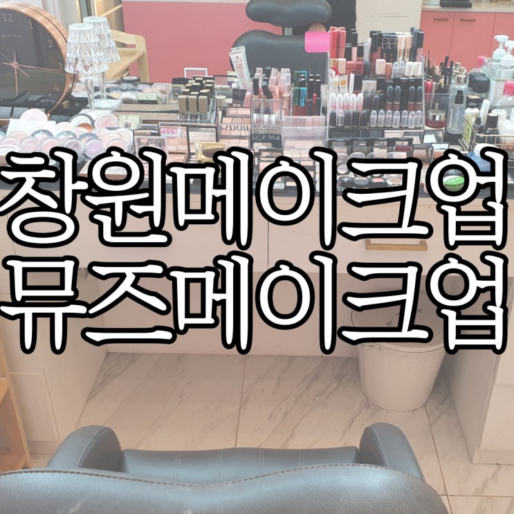  창원메이크업 뮤즈메이크업에서 증명사진용 메이크업 받은 후기