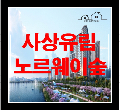  사상 유림 노르웨이 숲 부산 사상구 아파트 알아보기