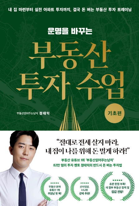  운명을 바꾸는 부동산 투자 수업 (기초편)부읽남