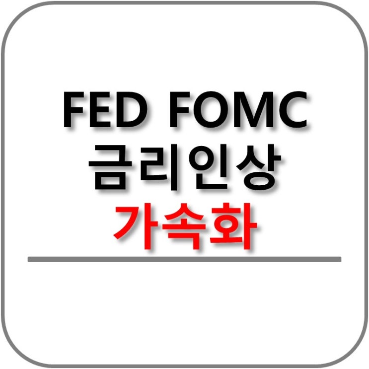  FED의 FOMC 미팅 진행 중 금리 인상은? 75bp, 55bp?