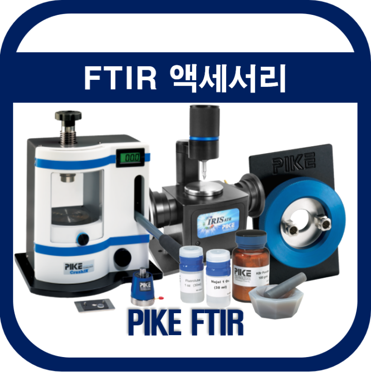 FTIR 액세서리(FT-IR 액세서리)