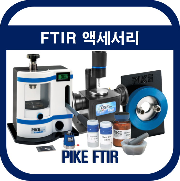  FTIR 액세서리(FT-IR 액세서리)