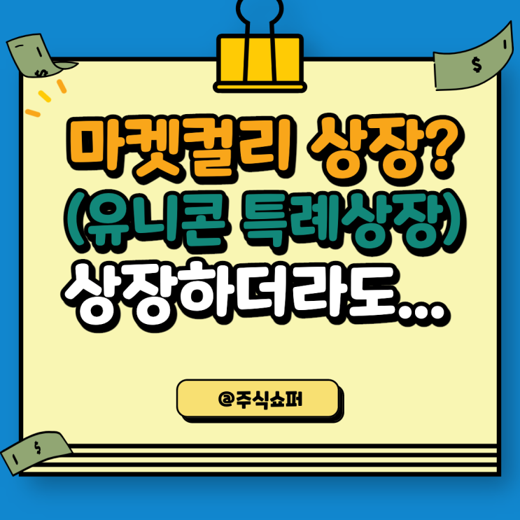  마켓컬리의 상장가능성은 과연 몇 % 일까? (유니콘 특례 상장)