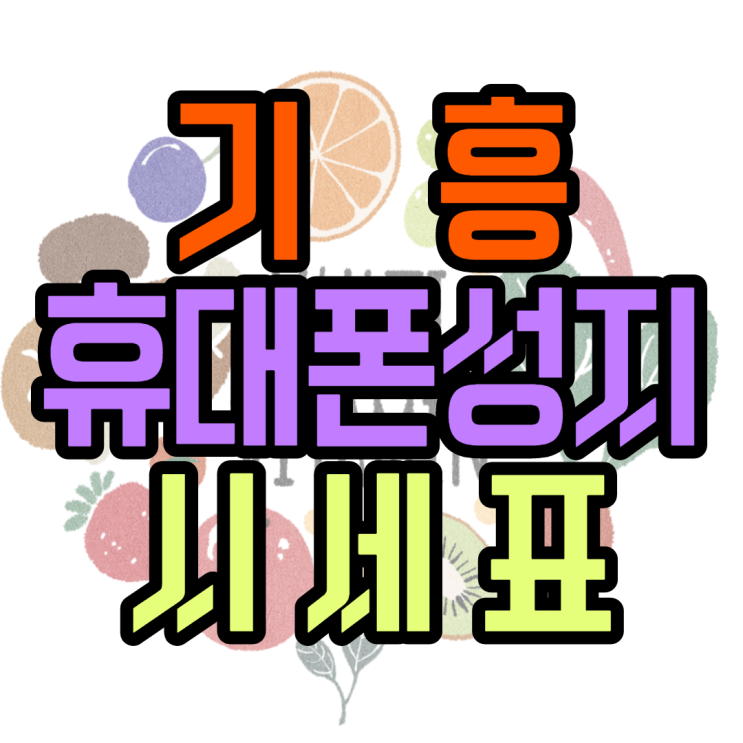 기흥 휴대폰성지 무료폰으로 구매해본 썰 풀어요 기흥 휴대폰성지 무료폰으로 구매해본 썰 풀어요