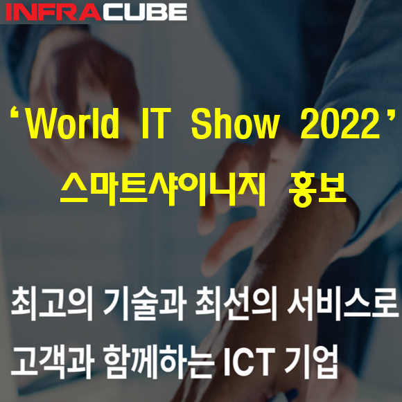  World IT Show 2022 스마트샤이니지 홍보
