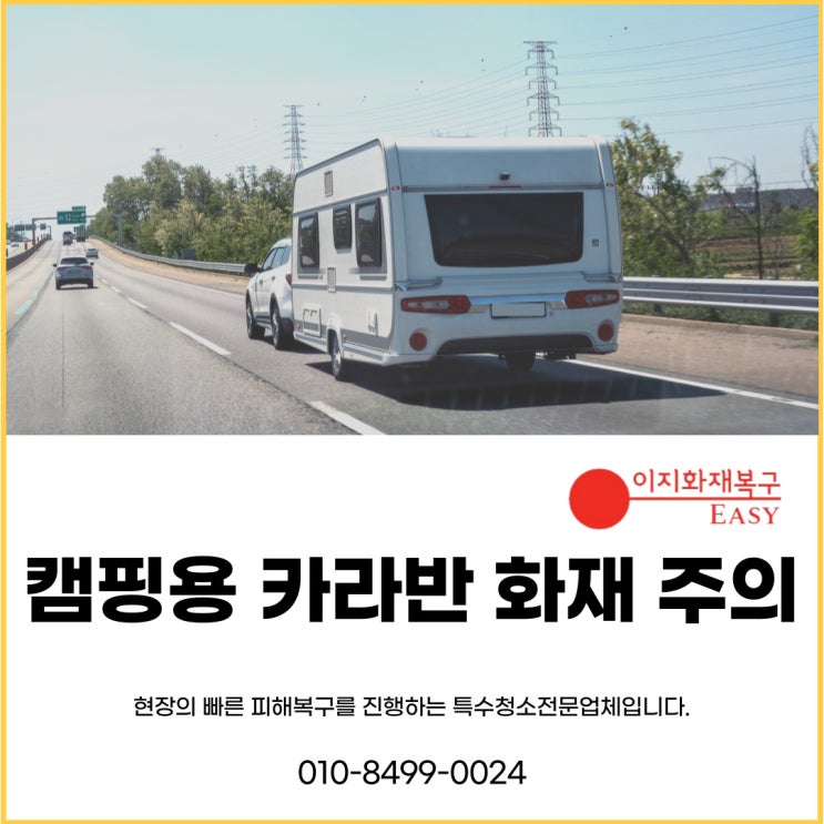  여름철화재 캠핑용 카라반 화재 주의