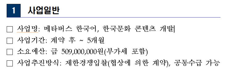  메타버스 세종학당을 위한 콘텐츠 개발 사업