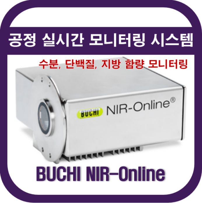  실시간 공정 모니터링 근적외선분광기(NIR-Online)