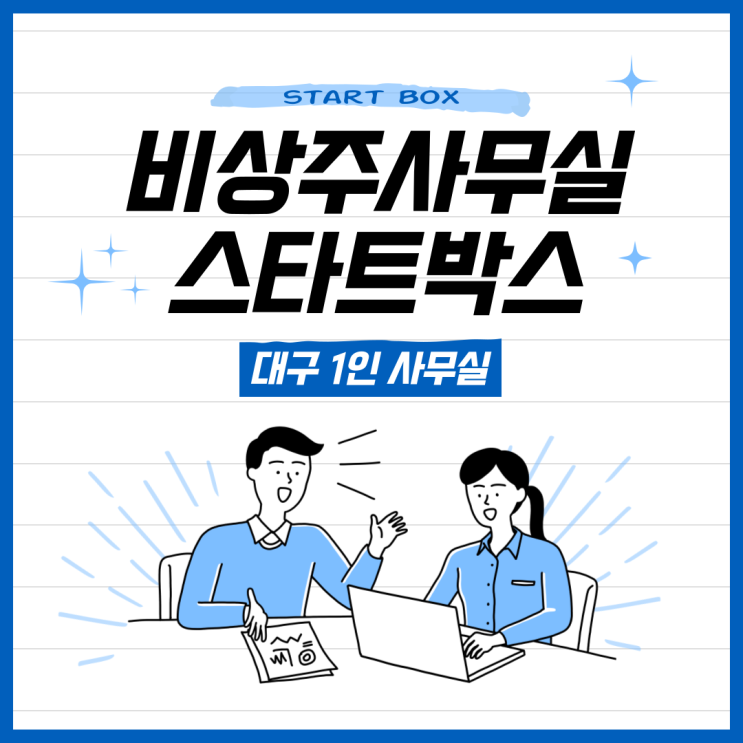 대구비상주사무실 대구남구비상주사무실 추천