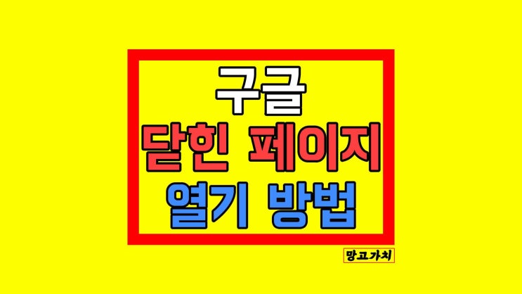 크롬 닫힌 페이지 열기 : 갑자기 혹은 응답없음 닫힘 모든 페이지 찾기