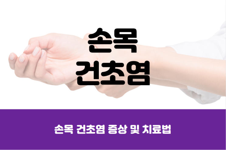  손목 건초염 치료 받아야 하는 걸까?