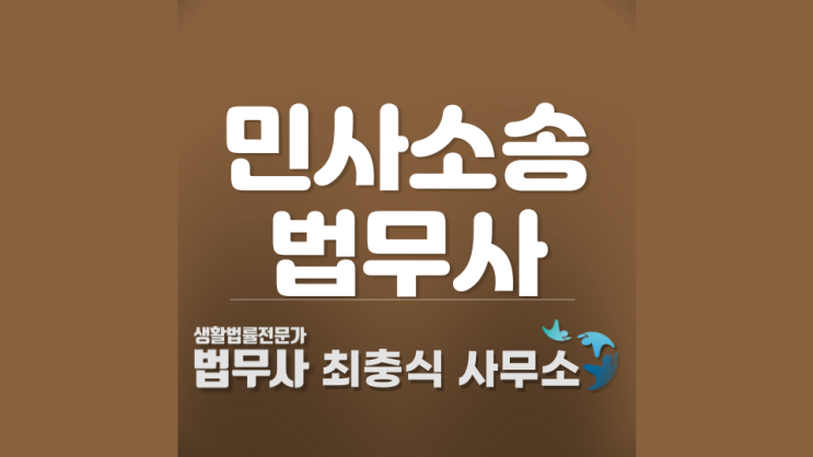  대전 민사소송 공유물분할청구소송 법무사
