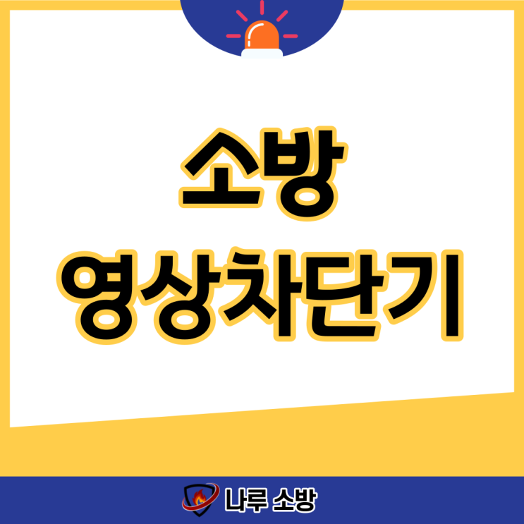  [설비이야기] 소방 영상차단기 설치 업체 선정이 중요한 이유