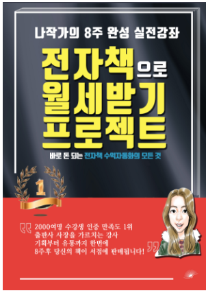  기획부터 유통까지 한번에 배우는 전자책으로 월세받기 실전강좌 2기!