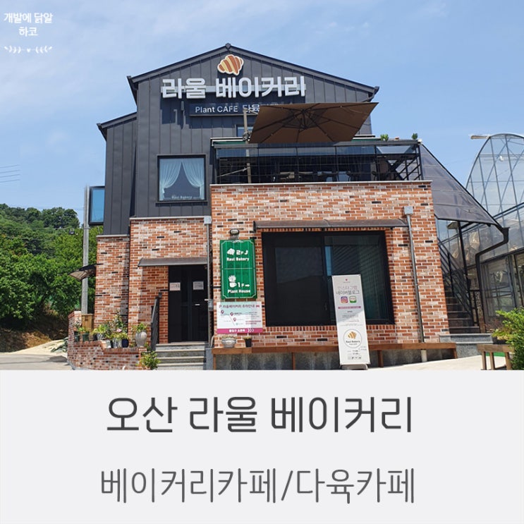  [오산-카페] 라울베이커리&다육카페베이커리