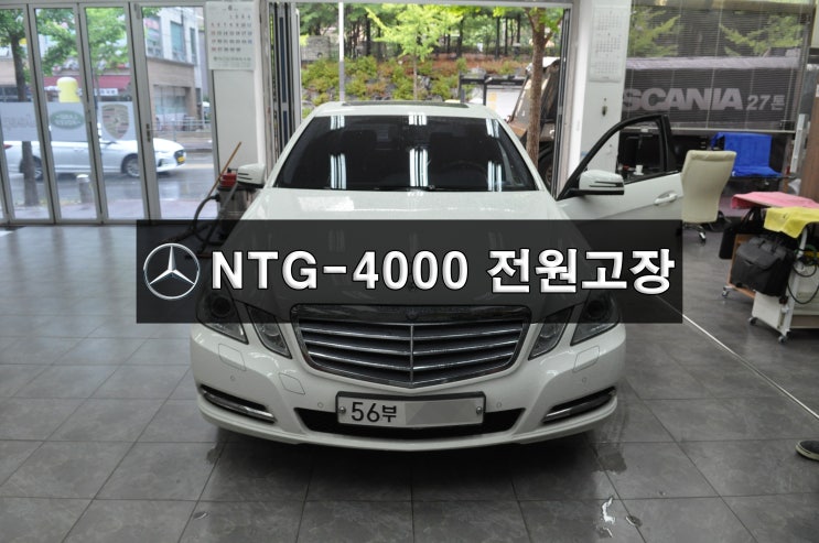  벤츠네비수리 W212 E클래스 NTG4000 , NTG-4000 전원고장 블랙아웃 메인보드 고장 당일수리 수원테크 - 수원 수입차오디오 AV 모니터 수리전문