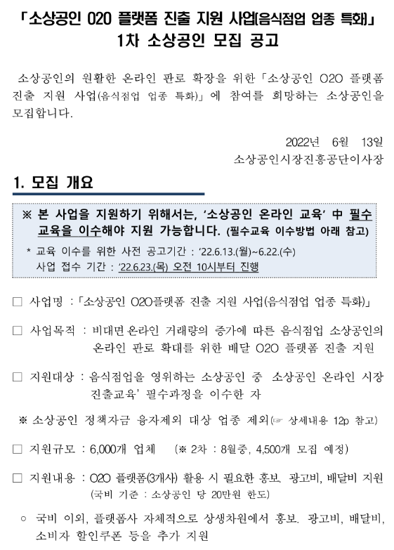 2022년 1차 소상공인 O2O 플랫폼 진출(음식점업 업종 특화) 지원사업 모집 공고_중소벤처기업부 2022년 1차 소상공인 O2O 플랫폼 진출(음식점업 업종 특화) 지원사업 모집 공고_중소벤처기업부