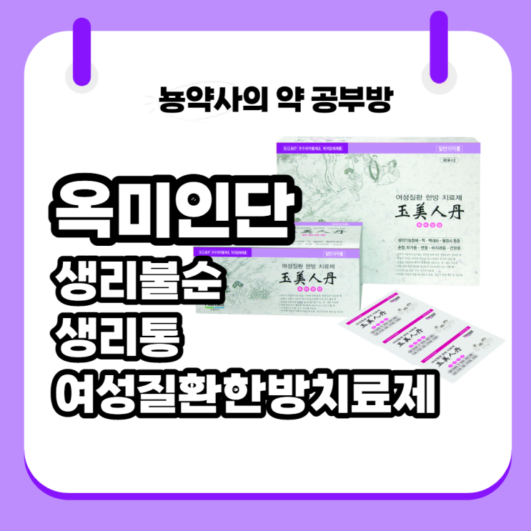  [뇽약사] 옥미인단, 생리불순, 생리통, 손발차가움, 혈액순환 안되는 사람에게 추천하는 한방 생리통약!