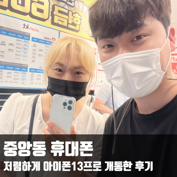  중앙동 휴대폰 저렴하게 아이폰13프로 개통한 후기