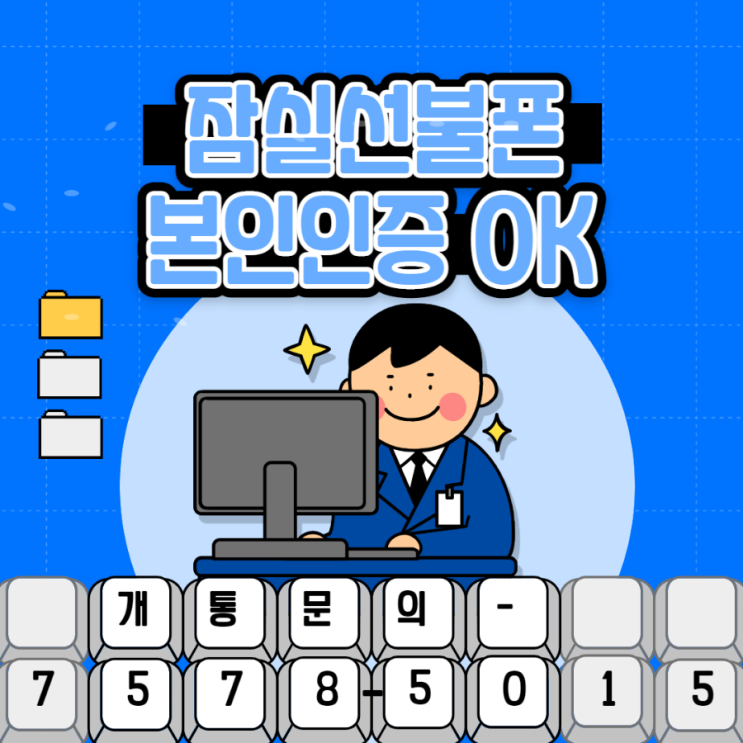  잠실선불폰 본인명의로 다회선개통도 가능해요!!